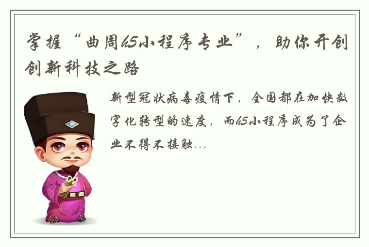 掌握“曲周h5小程序专业”，助你开创创新科技之路