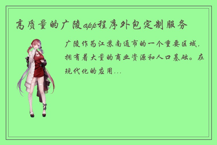 高质量的广陵app程序外包定制服务