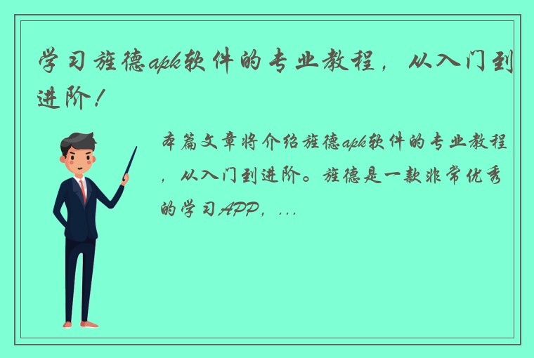 学习旌德apk软件的专业教程，从入门到进阶！