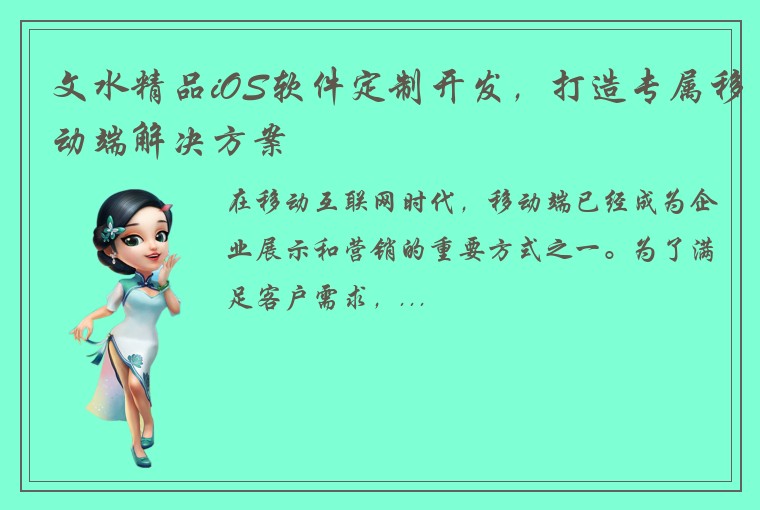文水精品iOS软件定制开发，打造专属移动端解决方案