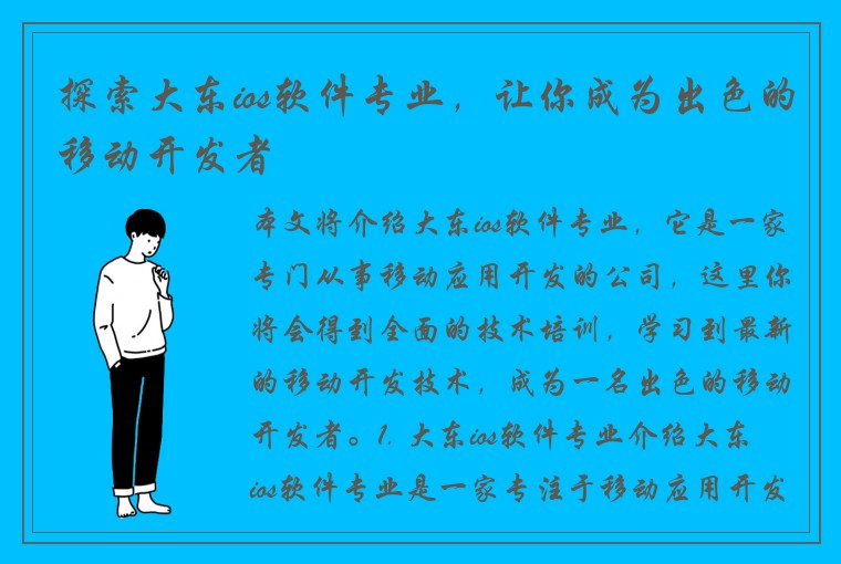 探索大东ios软件专业，让你成为出色的移动开发者