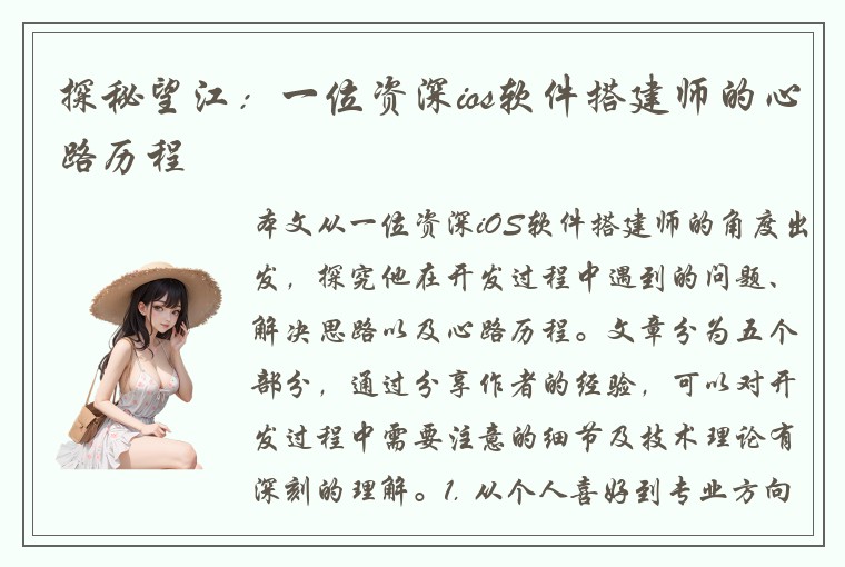 探秘望江：一位资深ios软件搭建师的心路历程