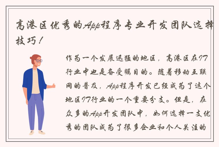 高港区优秀的App程序专业开发团队选择技巧！