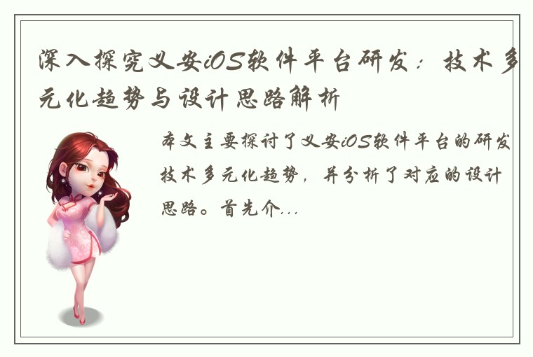 深入探究义安iOS软件平台研发：技术多元化趋势与设计思路解析