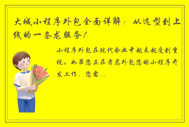 大城小程序外包全面详解：从选型到上线的一条龙服务！