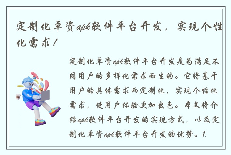 定制化卓资apk软件平台开发，实现个性化需求！
