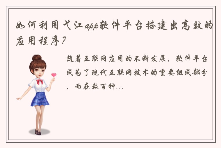 如何利用弋江app软件平台搭建出高效的应用程序？