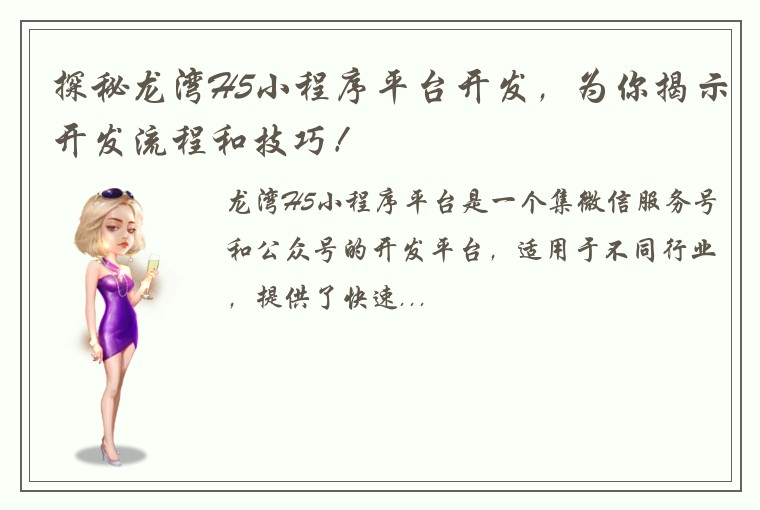探秘龙湾H5小程序平台开发，为你揭示开发流程和技巧！