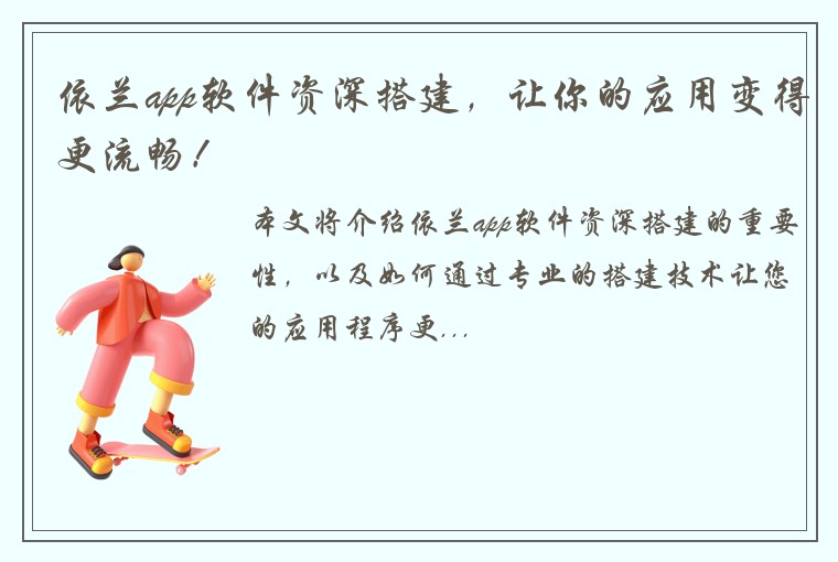 依兰app软件资深搭建，让你的应用变得更流畅！