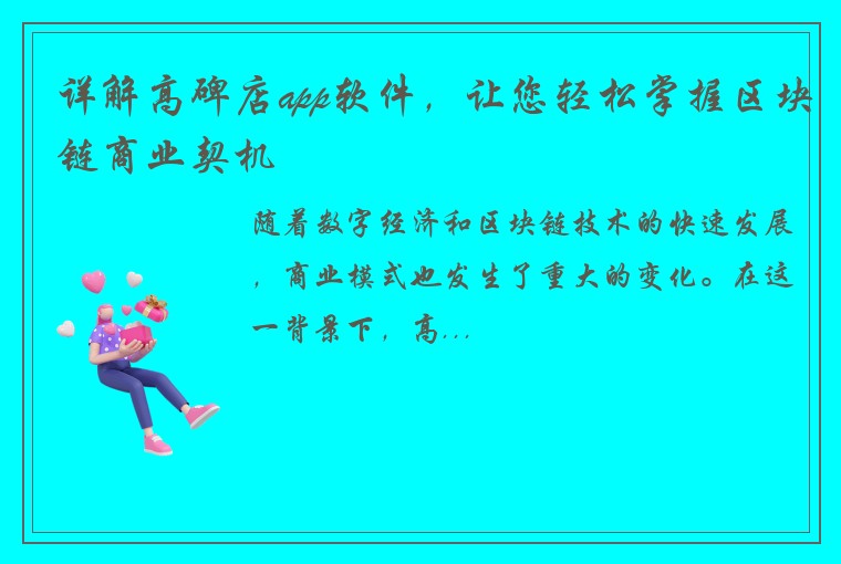 详解高碑店app软件，让您轻松掌握区块链商业契机
