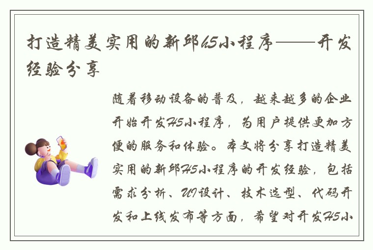 打造精美实用的新邱h5小程序——开发经验分享