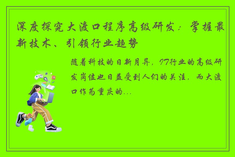 深度探究大渡口程序高级研发：掌握最新技术、引领行业趋势