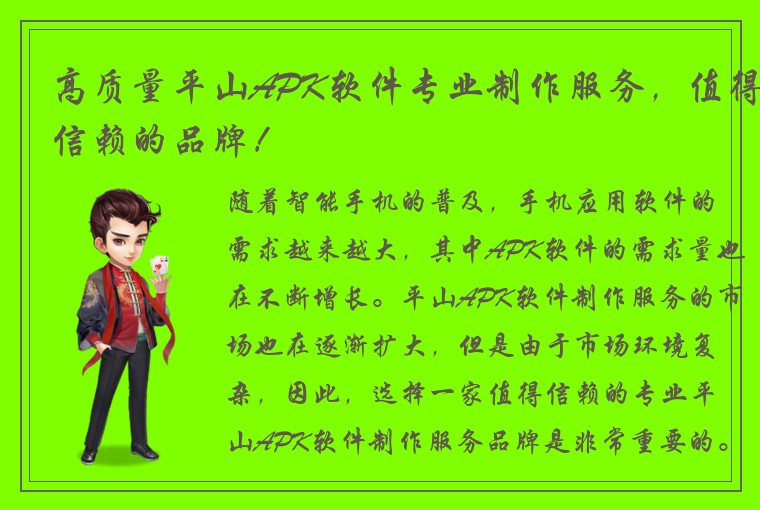高质量平山APK软件专业制作服务，值得信赖的品牌！