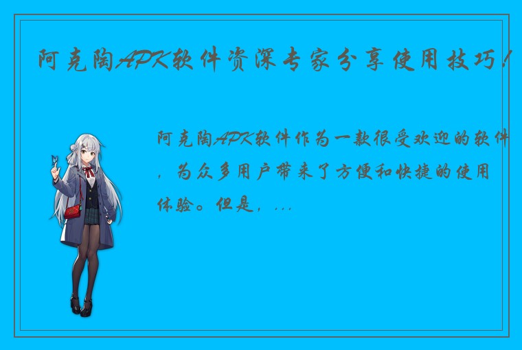 阿克陶APK软件资深专家分享使用技巧！