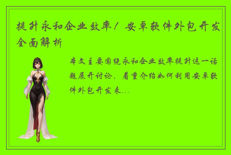 提升永和企业效率！安卓软件外包开发全面解析