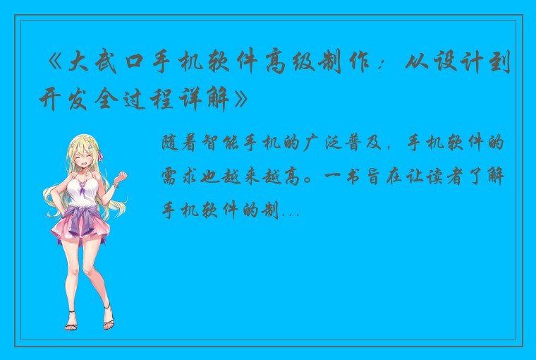 《大武口手机软件高级制作：从设计到开发全过程详解》