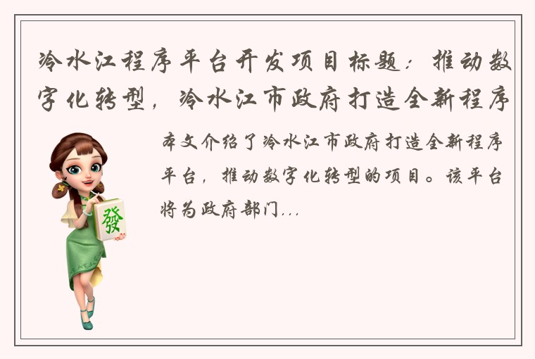 冷水江程序平台开发项目标题：推动数字化转型，冷水江市政府打造全新程序平台