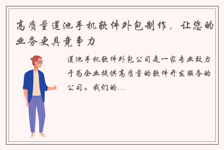 高质量莲池手机软件外包制作，让您的业务更具竞争力