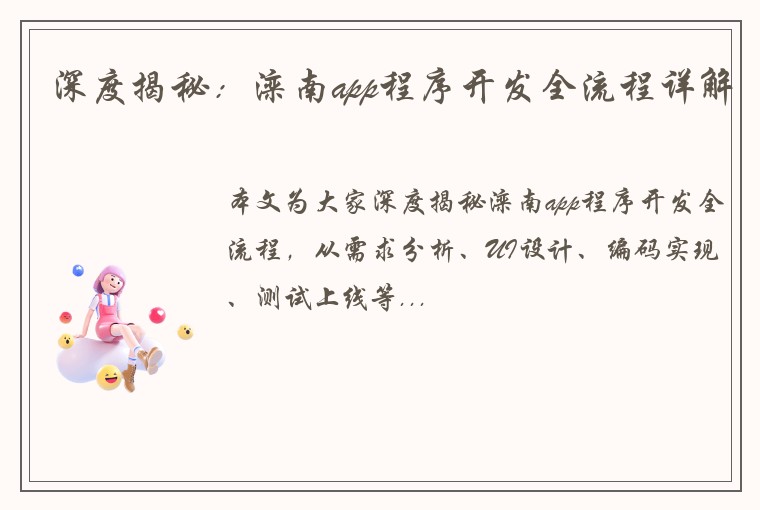 深度揭秘：滦南app程序开发全流程详解