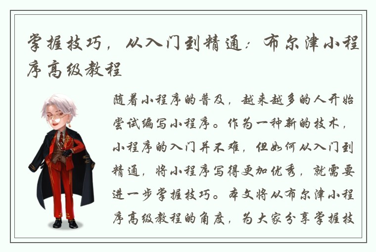 掌握技巧，从入门到精通：布尔津小程序高级教程