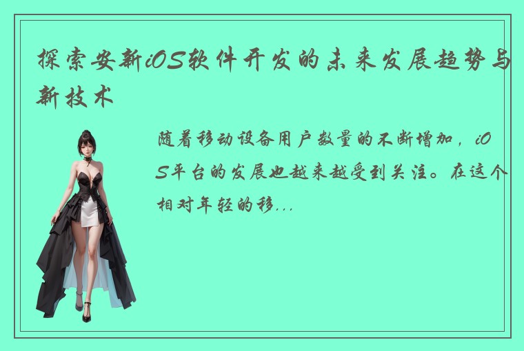 探索安新iOS软件开发的未来发展趋势与新技术