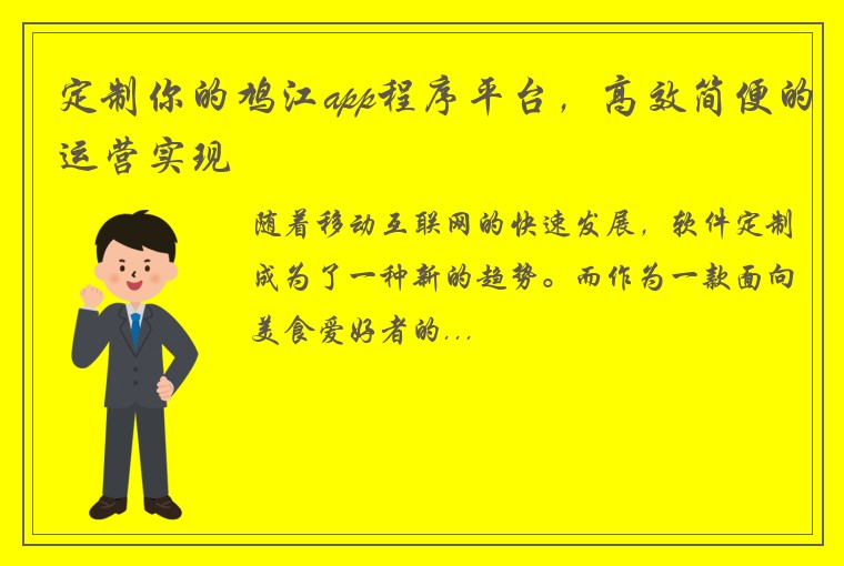 定制你的鸠江app程序平台，高效简便的运营实现