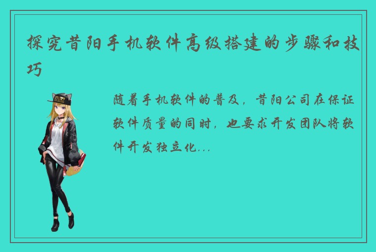 探究昔阳手机软件高级搭建的步骤和技巧