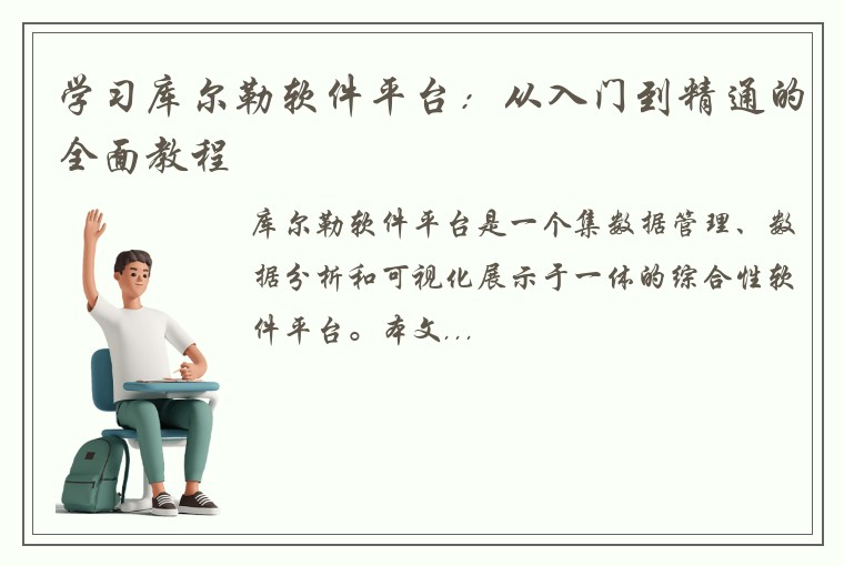 学习库尔勒软件平台：从入门到精通的全面教程