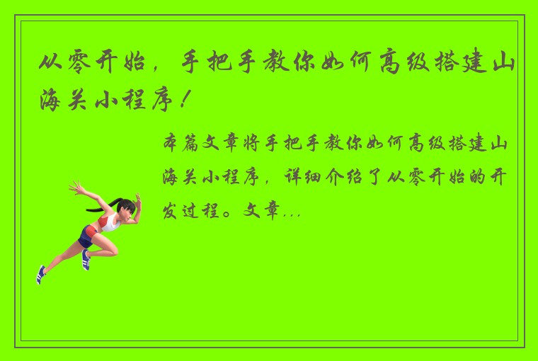 从零开始，手把手教你如何高级搭建山海关小程序！