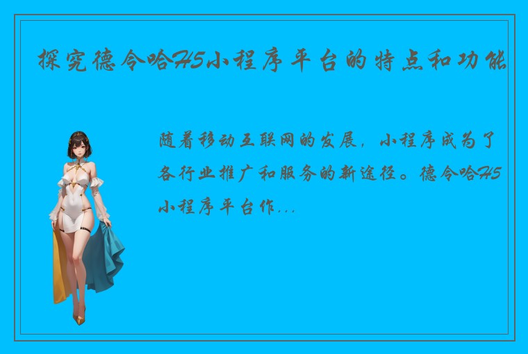 探究德令哈H5小程序平台的特点和功能