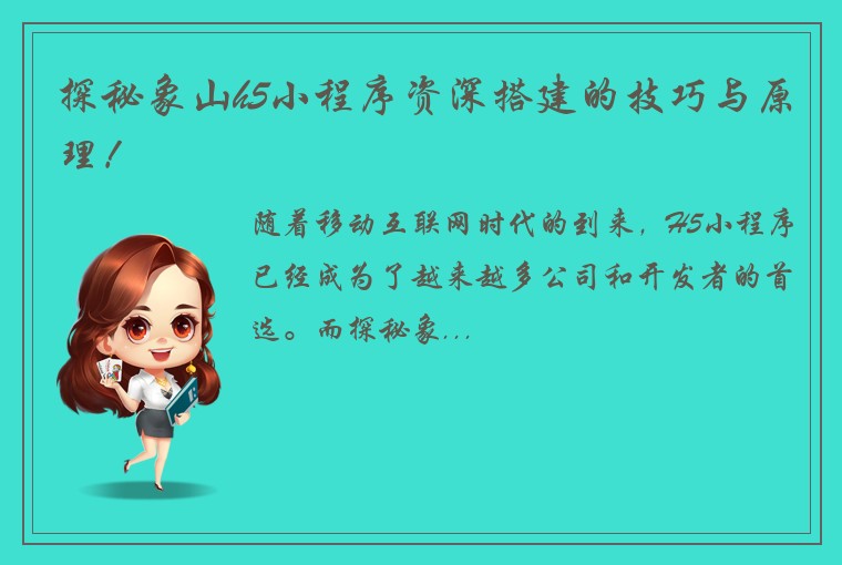探秘象山h5小程序资深搭建的技巧与原理！