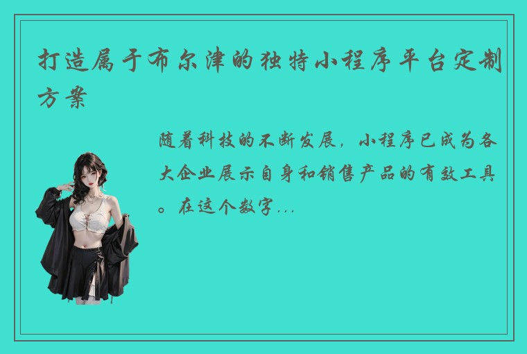 打造属于布尔津的独特小程序平台定制方案