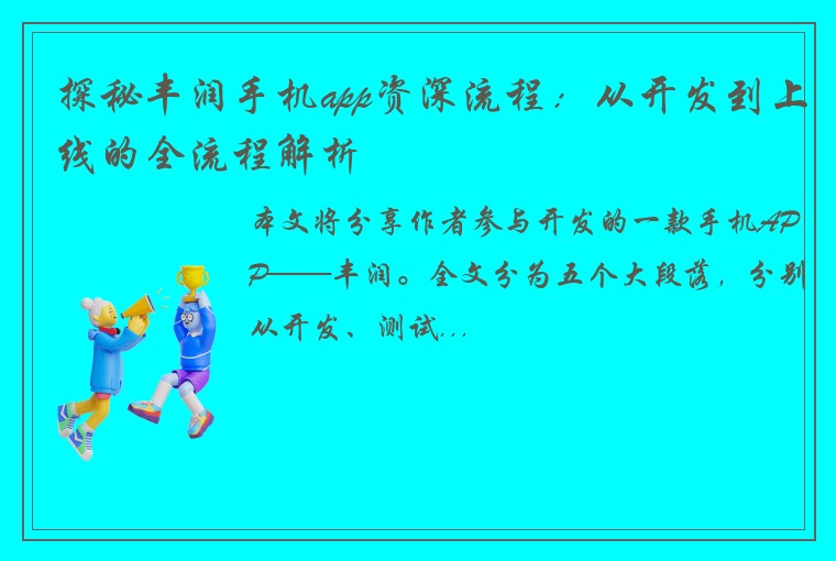 探秘丰润手机app资深流程：从开发到上线的全流程解析