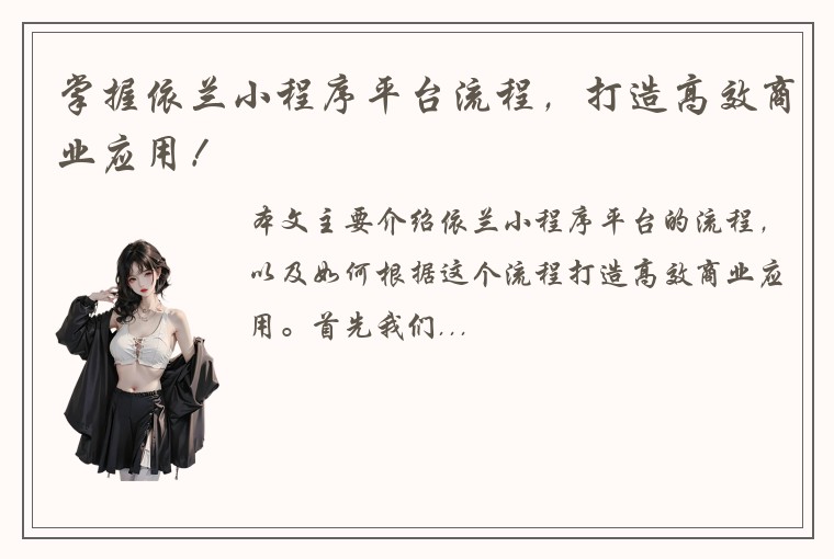 掌握依兰小程序平台流程，打造高效商业应用！