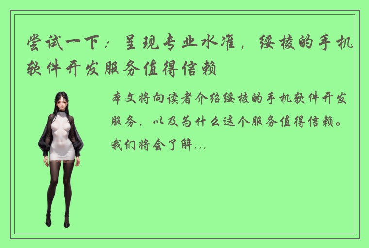 尝试一下：呈现专业水准，绥棱的手机软件开发服务值得信赖