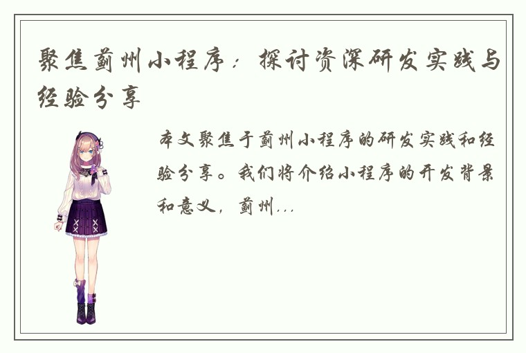 聚焦蓟州小程序：探讨资深研发实践与经验分享