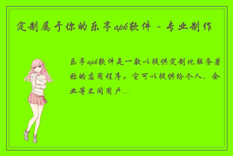 定制属于你的乐亭apk软件 - 专业制作
