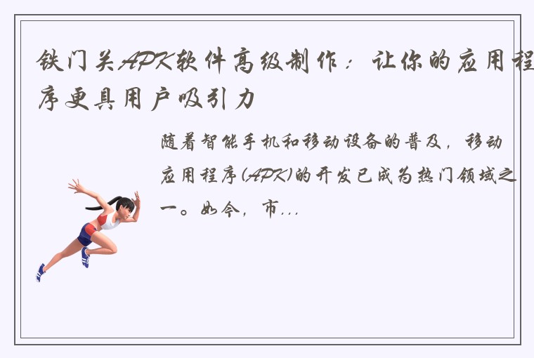 铁门关APK软件高级制作：让你的应用程序更具用户吸引力
