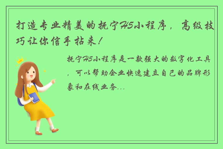 打造专业精美的抚宁H5小程序，高级技巧让你信手拈来！