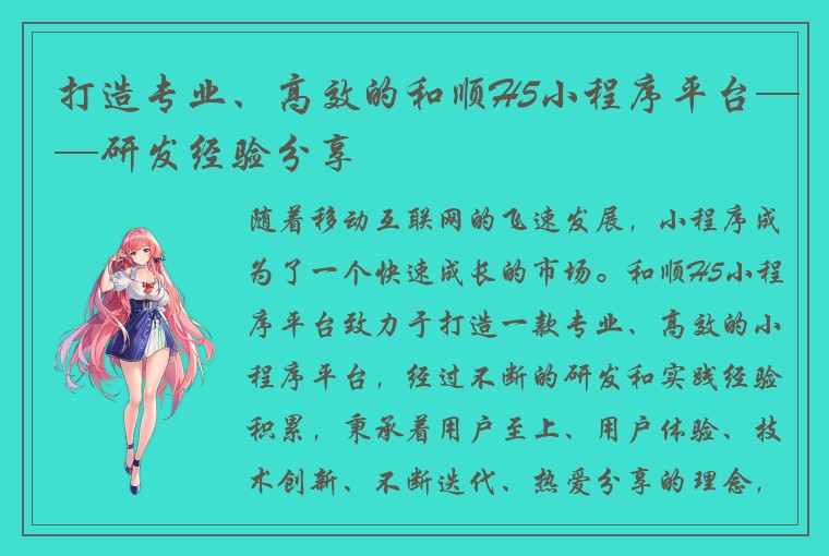 打造专业、高效的和顺H5小程序平台——研发经验分享