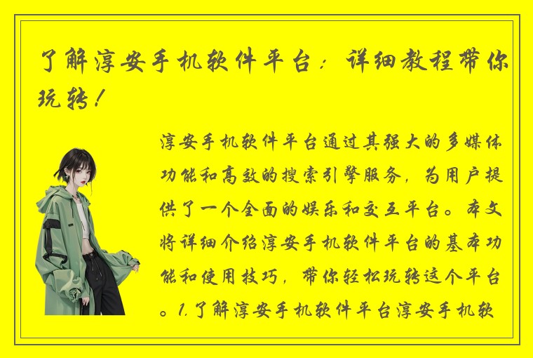 了解淳安手机软件平台：详细教程带你玩转！