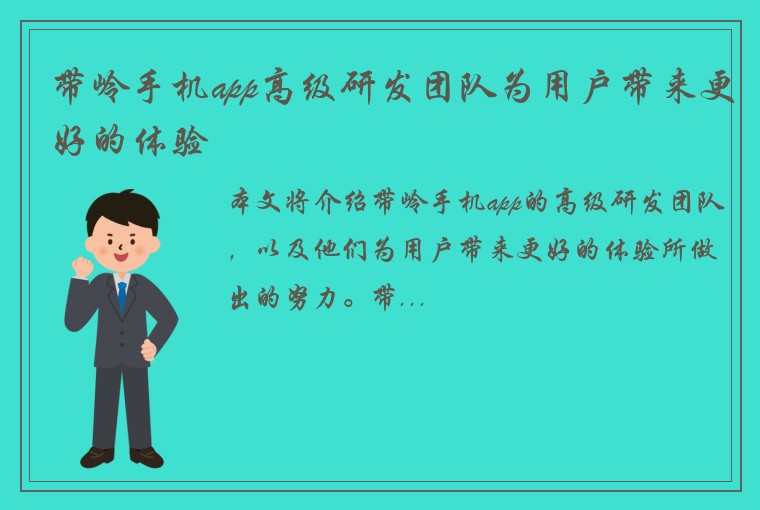 带岭手机app高级研发团队为用户带来更好的体验