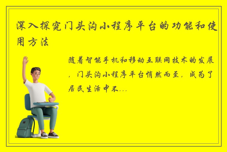 深入探究门头沟小程序平台的功能和使用方法