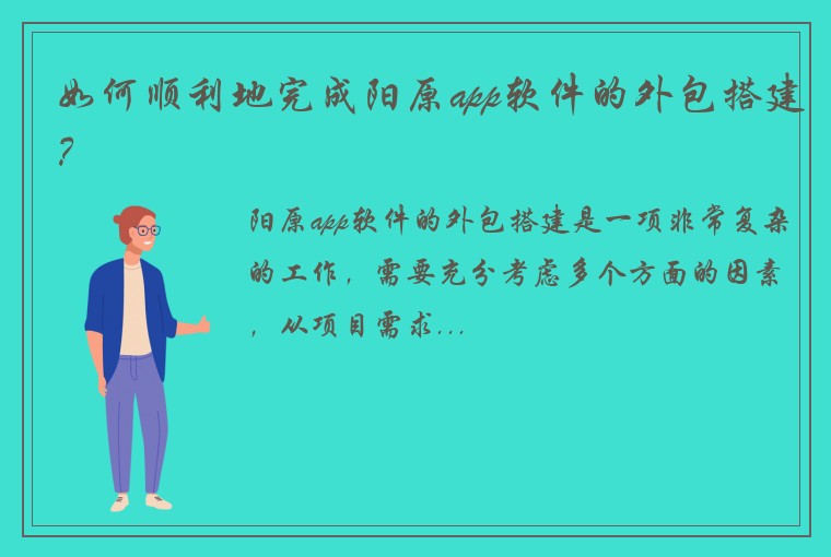 如何顺利地完成阳原app软件的外包搭建？