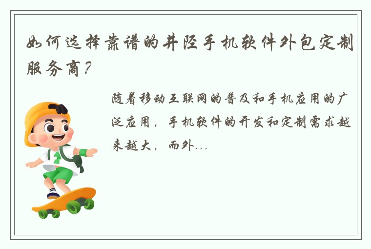 如何选择靠谱的井陉手机软件外包定制服务商？