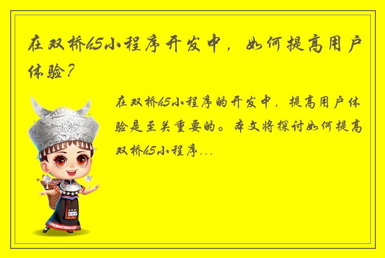 在双桥h5小程序开发中，如何提高用户体验？