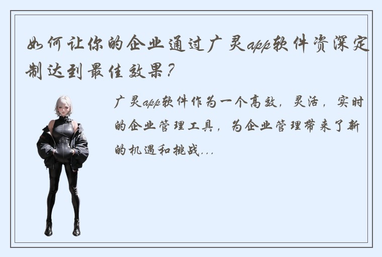 如何让你的企业通过广灵app软件资深定制达到最佳效果？
