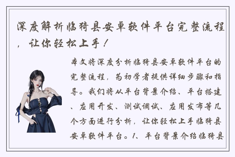 深度解析临猗县安卓软件平台完整流程，让你轻松上手！