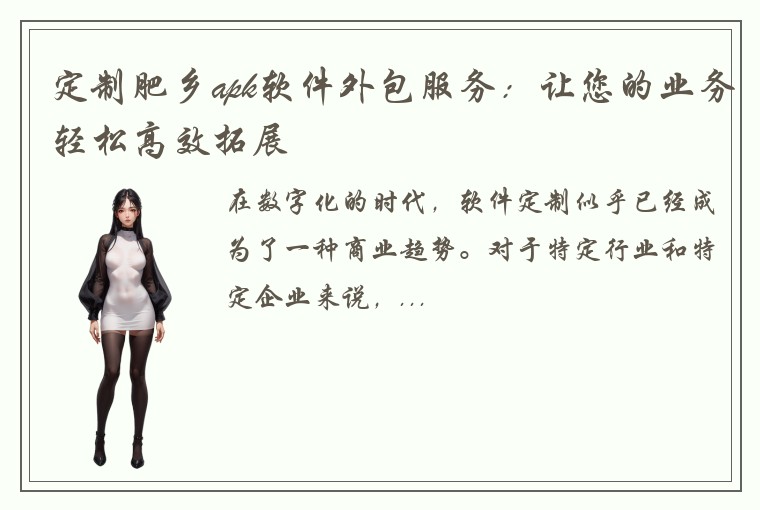 定制肥乡apk软件外包服务：让您的业务轻松高效拓展