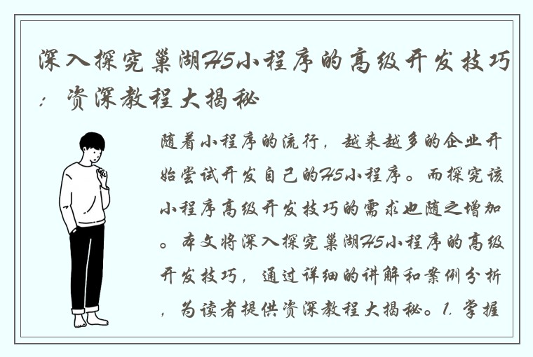 深入探究巢湖H5小程序的高级开发技巧：资深教程大揭秘